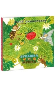 Букашка и Мушка
