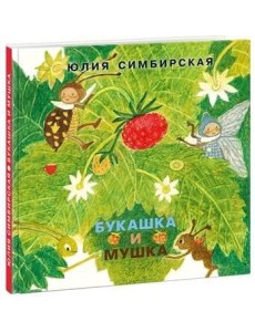 Букашка и Мушка Букашка и Мушка