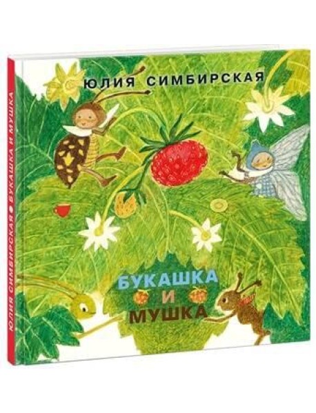 Букашка и Мушка