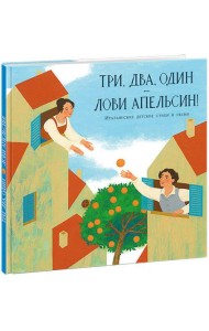 Три, два, один ? лови апельсин!