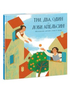 Три, два, один ? лови апельсин! Три, два, один ? лови апельсин!