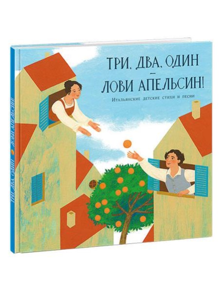 Три, два, один ? лови апельсин!