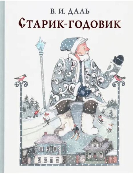 Старик-годовик