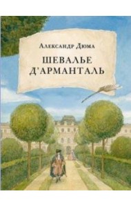 Шевалье д' Арманталь. Дюма.