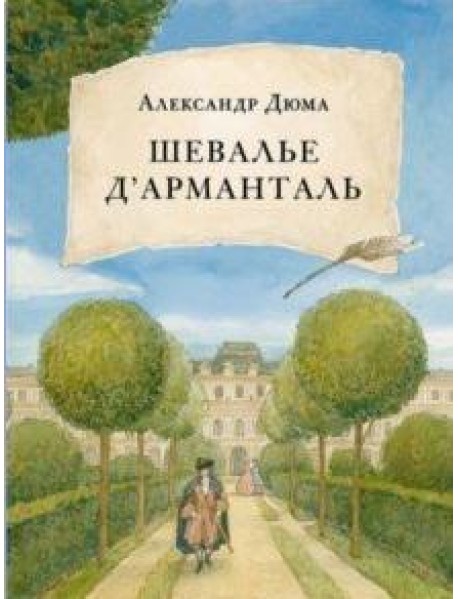 Шевалье д' Арманталь. Дюма.