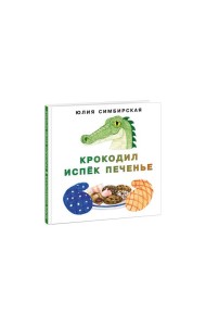 Крокодил испёк печенье
