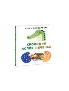 Крокодил испёк печенье Крокодил испёк печенье