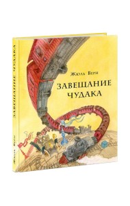 Завещание чудака