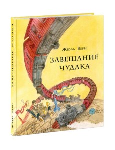 Завещание чудака Завещание чудака