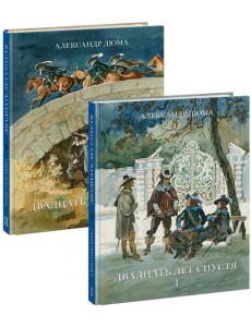 Двадцать лет спустя. 2 тома (комплект) Двадцать лет спустя. 2 тома (комплект)