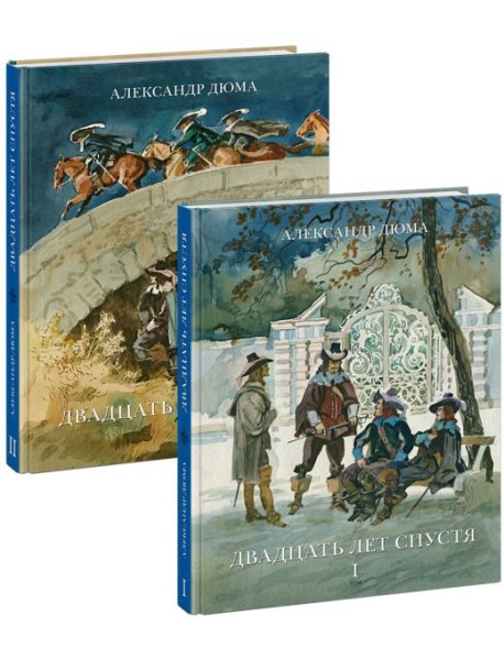 Двадцать лет спустя. 2 тома (комплект)
