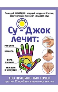 Су-Джок лечит: боль в спине, мигрень, кашель, тяжесть в желудке