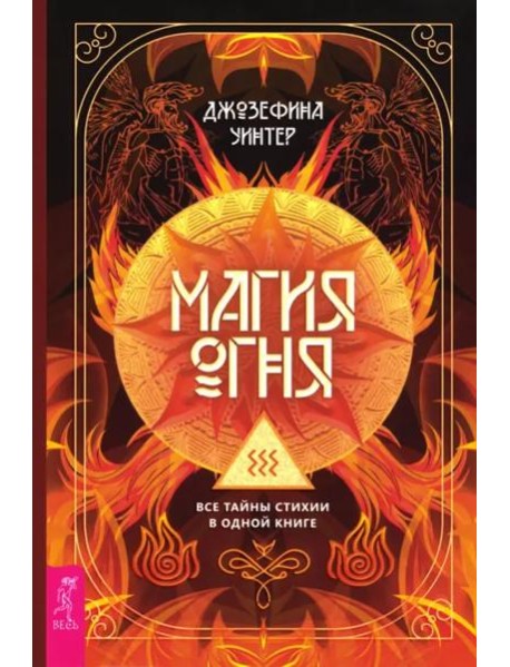 Магия Огня. Все тайны стихии в одной книге (6138)