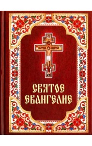 Святое Евангелие на русском языке