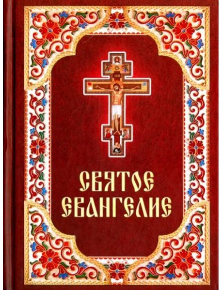 Святое Евангелие на русском языке