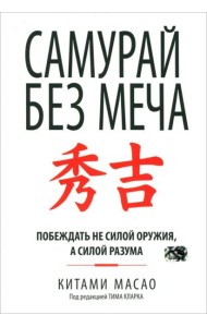 Самурай без меча. Побеждать не силой оружия, а силой разума