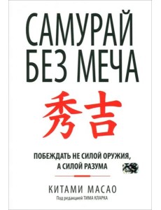 Самурай без меча. Побеждать не силой оружия, а силой разума