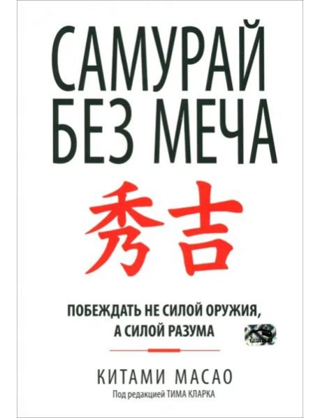 Самурай без меча. Побеждать не силой оружия, а силой разума