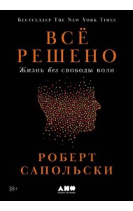 Всё решено: Жизнь без свободы воли