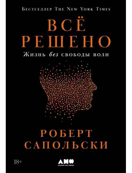 Всё решено: Жизнь без свободы воли