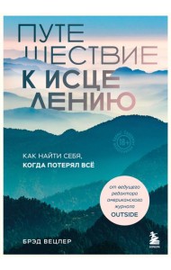 Путешествие к исцелению. Как найти себя, когда потерял всё
