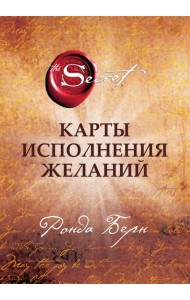 Карты Исполнения Желаний