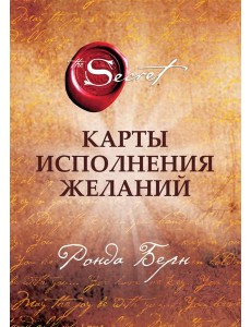 Карты Исполнения Желаний Карты Исполнения Желаний