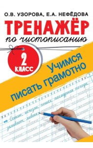 Тренажер по чистописанию. 2 класс. Учимся писать грамотно