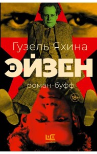 Эйзен: роман