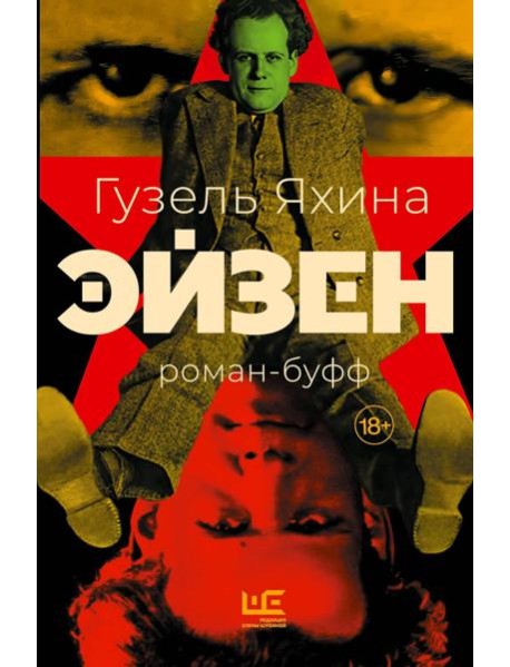 Эйзен: роман