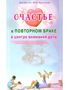 Счастье в повторном браке. В центре внимания дети