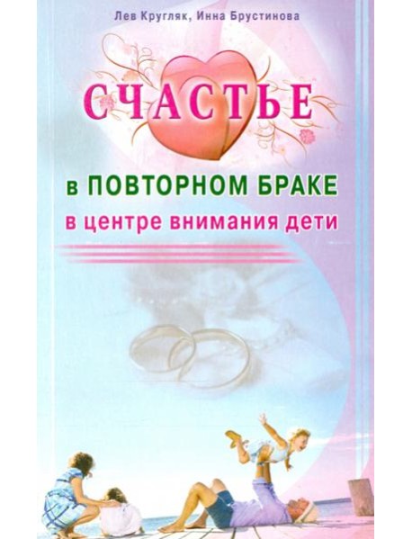 Счастье в повторном браке. В центре внимания дети