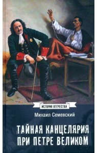 Тайная канцелярия при Петре Великом