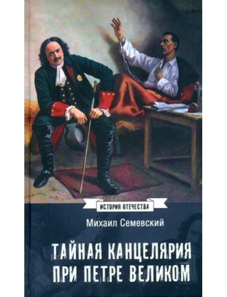 Тайная канцелярия при Петре Великом
