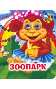 Зоопарк: книжка с глазками