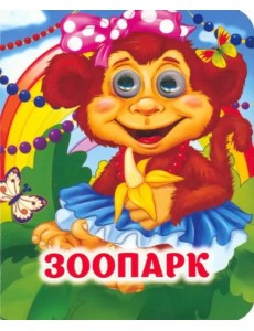 Зоопарк: книжка с глазками