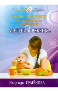 Новые принципы раздельного питания матери и ребенка