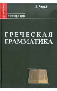 Греческая грамматика. Учебник для ВУЗов