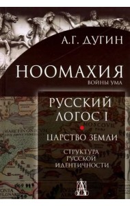 Ноомахия: войны ума. Русский логос 1. Царство земли. Структура русской идентичности