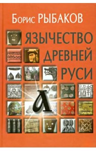 Язычество древней Руси