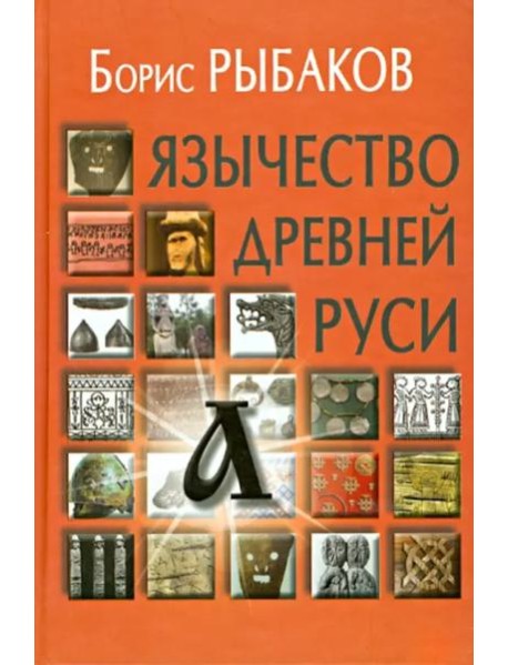 Язычество древней Руси