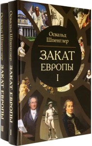 Закат Европы. Очерки морфологии мировой истории. Комплект в 2-х томах (количество томов: 2)
