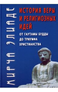 История веры и религиозных идей. От Гаутамы Будды до триумфа христианства