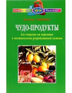 Чудо-продукты для очищения от паразитов Чудо-продукты для очищения от паразитов