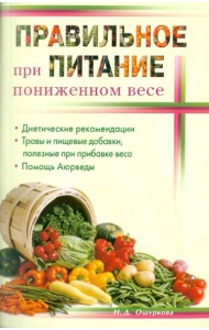 Правильное питание при пониженном весе