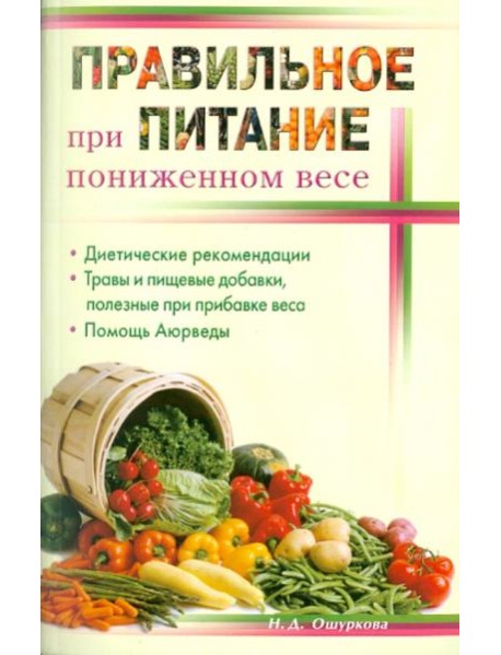 Правильное питание при пониженном весе