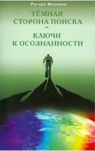Темная сторона поиска - Ключи к осознанности