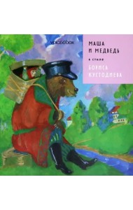 Маша и Медведь в стиле Бориса Кустодиева