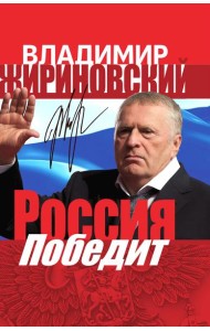 Россия победит