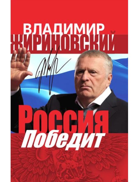 Россия победит